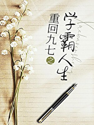 cover image of 九零之学霸人生